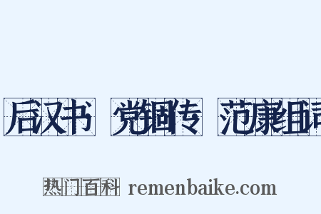后汉书·党锢传·范康组词是什么意思的图片